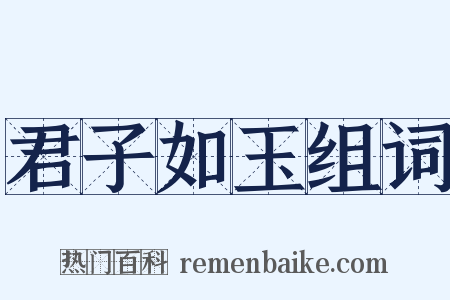 君子如玉组词是什么意思的图片